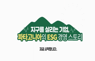 지구를 살리는 기업, 파타고니아의 ESG 경영 스토리